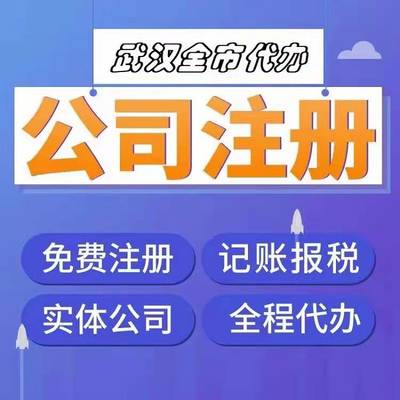 東西湖公司代辦-東西湖代辦營業(yè)執(zhí)照